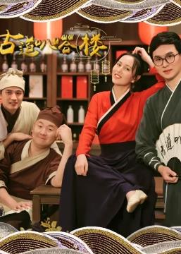 电影：古道叭嗒楼