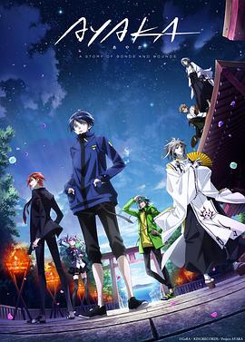 电影：AYAKA绫岛奇谭