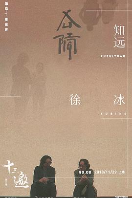 电影：十三邀第三季