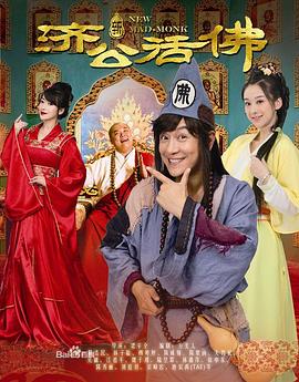 电影：新济公活佛