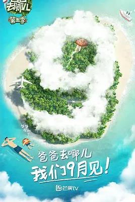 电影：爸爸去哪儿第五季