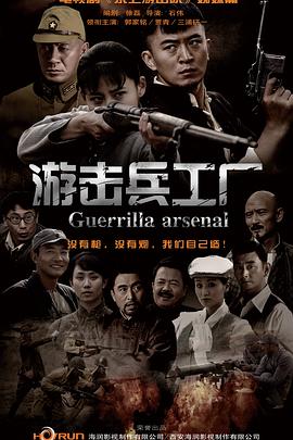电影：游击兵工厂