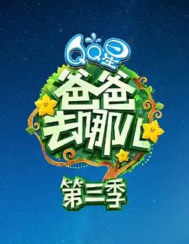 电影：爸爸去哪儿第三季