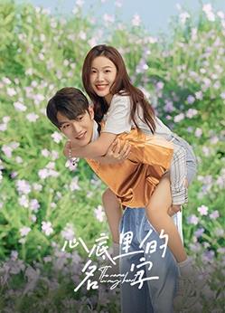 电影：心底里的名字