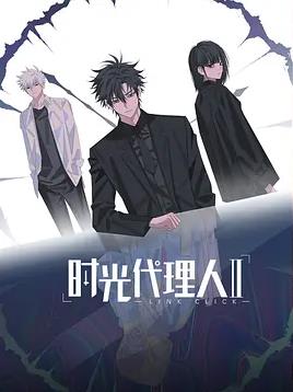 电影：时光代理人第二季