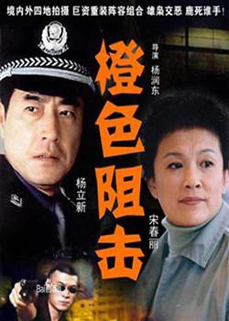 电影：橙色阻击