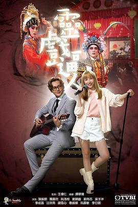 电影：灵戏逼人国语