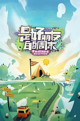 电影：是好朋友的周末超前抢鲜