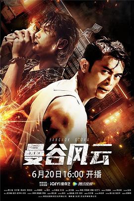 电影：曼谷风云