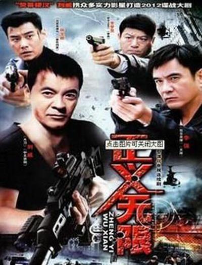 电影：正义无限