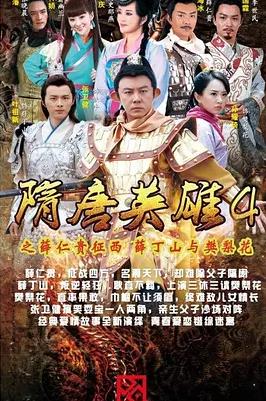 电影：隋唐英雄4