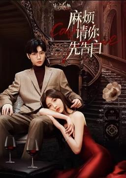 电影：麻烦请你先告白