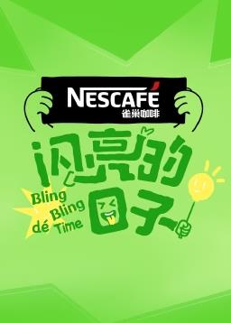 电影：闪亮的日子第四季