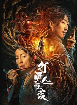 电影：打更人怪谈