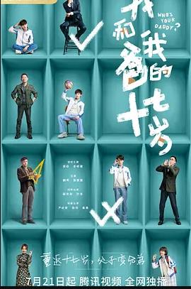 电影：我和我爸的十七岁