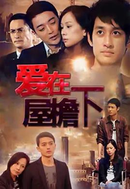 电影：爱在屋檐下