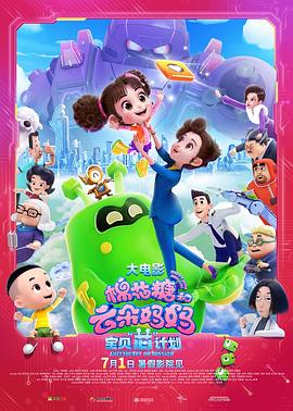 电影：棉花糖和云朵妈妈1宝贝芯计划