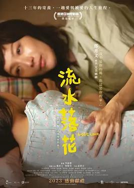 电影：流水落花