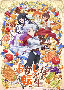 电影：甜点转生最强甜点师降临异世界