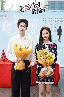 电影：套路先生请指示