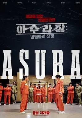 电影：阿修罗场：虎毛之战