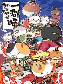 电影：如果历史是一群喵第五季