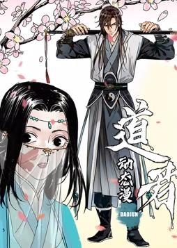 电影：道君动态漫画第一季