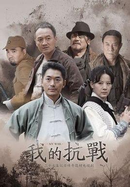 电影：我的抗战