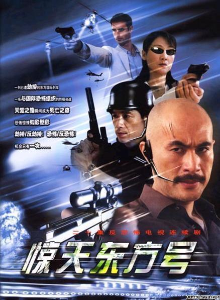 电影：惊天东方号