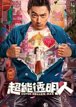 电影：超能透明人