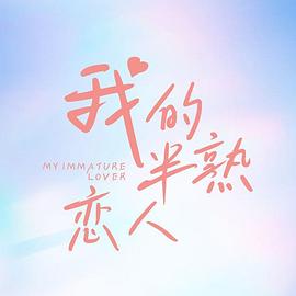 电影：我的半熟恋人
