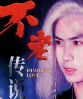 电影：不老传说