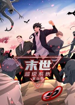 电影：末世超级系统动态漫画第二季