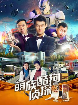 电影：萌族酷狗侦探第二季