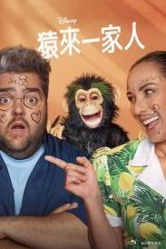 电影：猿来一家人第一季