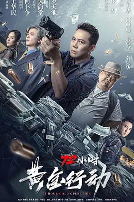 电影：72小时-黄金行动