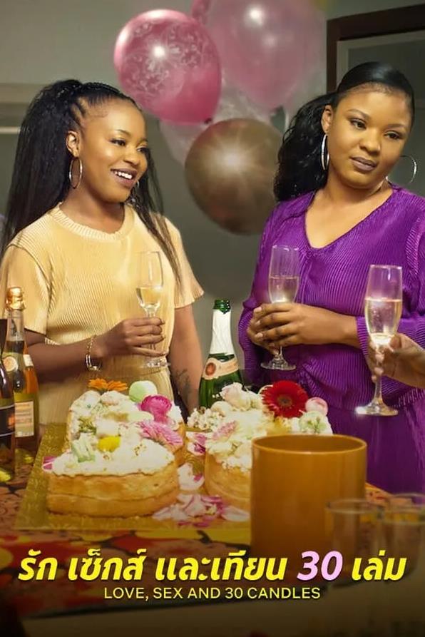 电影：爱与性，我们的30岁