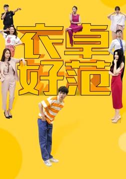 电影：衣卓好范