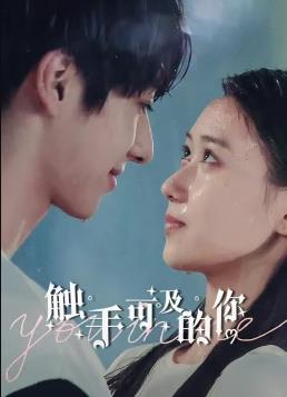 电影：触手可及的你