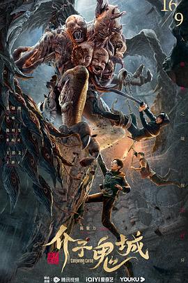 电影：介子鬼城