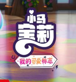 电影：小马宝莉：留下印记第四季