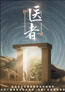 电影：医者2023