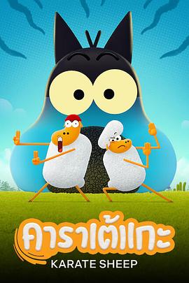 电影：空手道绵羊第二季