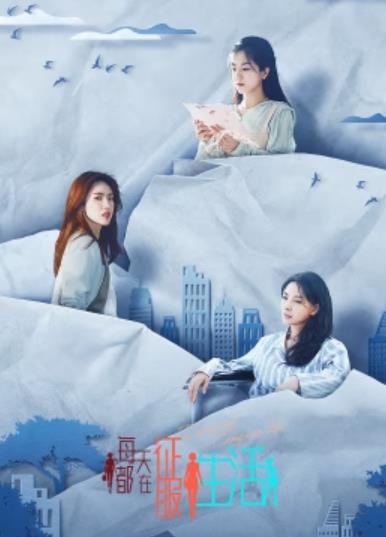 电影：每天都在征服生活