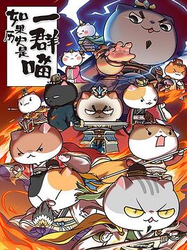 电影：如果历史是一群喵第四季