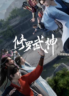 电影：修罗武神