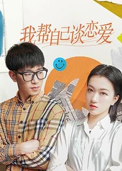 电影：我帮自己谈恋爱