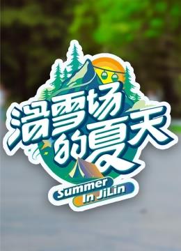 电影：滑雪场的夏天