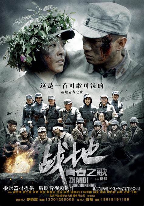 电影：战地青春之歌