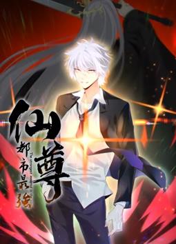 电影：都市最强仙尊动态漫画